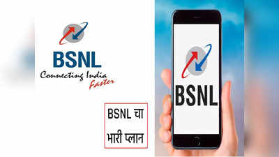 BSNL चा भारी प्लान, २११ टीव्ही चॅनेल आणि ३०० जीबीहून जास्त डेटा एकदम फ्री