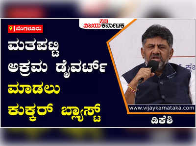 ಮಂಗಳೂರಿನಲ್ಲಿ ಕುಕ್ಕರ್ ಬ್ಲ್ಯಾಸ್ಟ್ ಮೂಲಕ ಬಿಜೆಪಿ ವೋಟರ್ ಲಿಸ್ಟ್ ಹಗರಣವನ್ನು ಡೈವರ್ಟ್ ಮಾಡಿದೆ: ಡಿಕೆಶಿ ಆರೋಪ