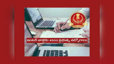 SSC CHSL 2022 : ఇంటర్‌ వాళ్లకు 4500 ప్రభుత్వ ఉద్యోగాలు.. అప్లికేషన్‌ ప్రాసెస్‌ ప్రారంభమైంది.. అప్లయ్‌ చేసుకోండి 