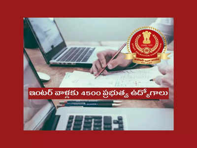 SSC CHSL 2022 : ఇంటర్‌ వాళ్లకు 4500 ప్రభుత్వ ఉద్యోగాలు.. అప్లికేషన్‌ ప్రాసెస్‌ ప్రారంభమైంది.. అప్లయ్‌ చేసుకోండి