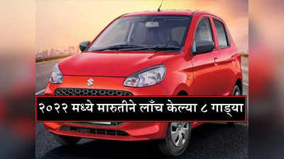 Year Ender Automobile 2022: मारुतीने यावर्षी लाँच केल्या एकापेक्षा एक दमदार गाड्या, पाहा किंमती आणि फीचर्स