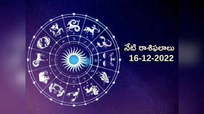 Horoscope Today Dec 16th ఈరోజు మిధున రాశి వారు పనులన్నీ ఉత్సాహంగా పూర్తి చేస్తారు... మిగిలిన రాశుల ఫలితాలెలా ఉన్నాయంటే...!