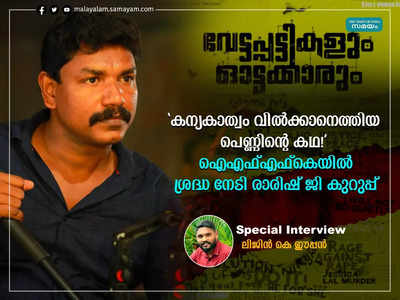 കന്യകാത്വം വിൽക്കാൻ സോഷ്യൽ മീഡിയയിലെത്തിയ പെണ്ണിൻ്റെ കഥ! വേട്ടപ്പട്ടികളും ഓട്ടക്കാരും ഒരുക്കി ഐഎഫ്എഫ്കെയിൽ ശ്രദ്ധ നേടി രാരിഷ് ജി കുറുപ്പ്