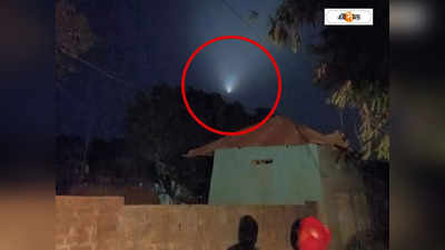 Mysterious Lights Spotted At West Bengal : কলকাতা থেকে ২ মেদিনীপুর-ঝাড়গ্রাম-বাঁকুড়ার আকাশে রহস্যময় আলো, বাংলায় বিপদ আসন্ন?