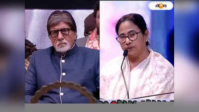 Amitabh Bachchan KIFF 2022 : অমিতাভকে ভারতরত্ন দেওয়া হোক, চলচ্চিত্র উৎসবের মঞ্চে দাবি মমতার