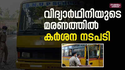 വിദ്യാർഥിനിയുടെ അപകടമരണം;  കർശന നടപടിയുമായി മോട്ടോർ വാഹന വകുപ്പ്