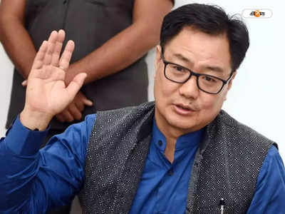 Kiran Rijiju :কলেজিয়াম নিয়ে সরব কিরেন রিজিজু, বিচারপতি নিয়োগে সরকারকেই ক্ষমতা দেওয়ার পক্ষে সওয়াল