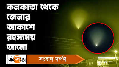 Mysterious Lights Spotted : কলকাতা থেকে জেলার আকাশে রহস্যময় আলো