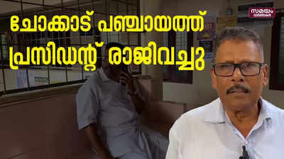 പദ്ധതികൾക്ക് കമീഷൻ കൈപ്പറ്റിയ ചോക്കാട് പഞ്ചായത്ത് പ്രസിഡന്റ് രാജിവച്ചു 