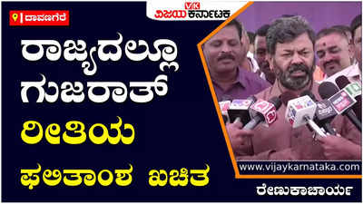 ದಾವಣಗೆರೆ | ಗುಜರಾತ್‌ನಲ್ಲಿ ಏನು ಫಲಿತಾಂಶ ಬಂತೋ ಕರ್ನಾಟಕದಲ್ಲೂ ಹಾಗೆಯೇ ಬರುತ್ತೆ: ರೇಣುಕಾಚಾರ್ಯ ಭವಿಷ್ಯ