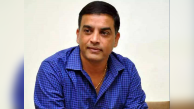 Dil Raju: చంద్రబాబు సీఎం అయినప్పుడు వెళ్లారు.. జగన్ అయ్యాక వెళ్లలేదు: దిల్ రాజు