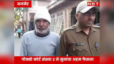 Ajmer : 26 दस्तावेज, 22 गवाह , 56 वर्षीय दुष्कर्मी को राजस्थान की कोर्ट ने ऐसे सुनाई आजीवन कारावास की सजा