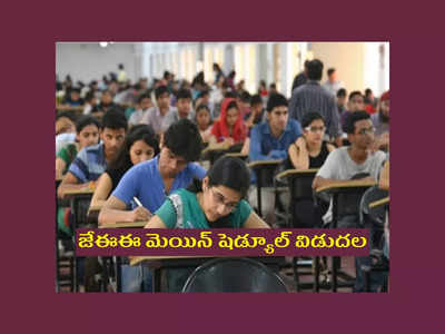 JEE Main 2023 : జేఈఈ మెయిన్‌ షెడ్యూల్‌ విడుదల.. ముఖ్యమైన తేదీలు, పూర్తి వివరాలివే