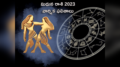 Gemini Horoscope 2023 కొత్త ఏడాదిలో మిధున రాశికి వారికి ఎలాంటి ఫలితాలు రానున్నాయంటే...!