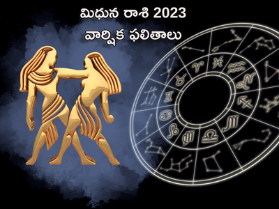 Gemini Horoscope 2023 కొత్త ఏడాదిలో మిధున రాశికి వారికి ఎలాంటి ఫలితాలు రానున్నాయంటే...!