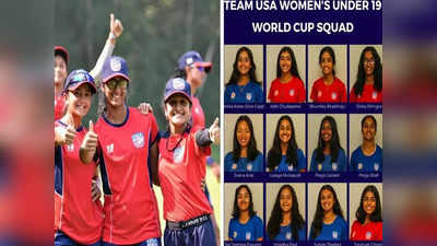Women World Cup: गीतिका, अदिति, पूजा, सुहानी...ये इंडियन नहीं, अमेरिका की अंडर-19 महिला क्रिकेट टीम है