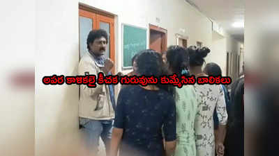 Teacher Beat by Girls హాస్టల్‌లో వేధింపులు.. కీచక గురువును కుమ్మేసిన బాలికలు