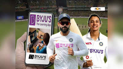 Byjus BCCI Sponsorship: ক্রিকেট টিমের সঙ্গে সম্পর্ক ছিন্ন করার পথে বাইজুস, পিছনে কোন কারণ?