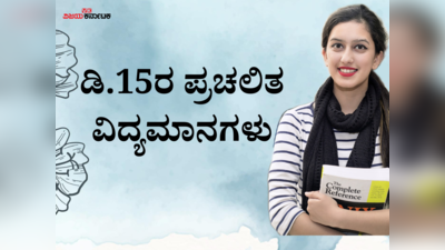 Current Affairs: ವೆಂಕಯ್ಯ ನಾಯ್ಡುಗೆ ಶ್ರೀ ಚಂದ್ರಶೇಖರೇಂದ್ರ ಸರಸ್ವತಿ ರಾಷ್ಟ್ರೀಯ ಶ್ರೇಷ್ಠ ಪ್ರಶಸ್ತಿ