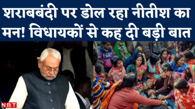 Bihar Hooch Tragedy: शराबबंदी पर बदलने लगा नीतीश कुमार का मूड! मीटिंग में विधायकों से सवाल