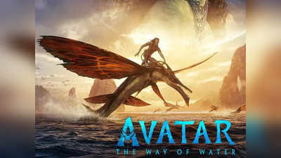 Avatar 2 Box Office Day 1: बंपर एडवांस बुकिंग से थर्राया बॉक्‍स ऑफिस, जानें ओपनिंग डे पर कितना कमाएगी अवतार 2
