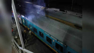 Bihar S Kranti: बिहार संपर्क क्रांति के एसी कोच में धुआं उठने से मचा हड़कंप, उन्नाव रेलवे स्टेशन पर रोकी गई ट्रेन