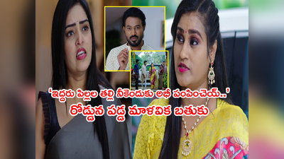 Ennenno Janmala Bandham డిసెంబర్ 16: ‘పిల్లల తల్లి నీకెందుకు అభీ?’ మాళవికని గెంటేయమన్న ఆడపడుచు!