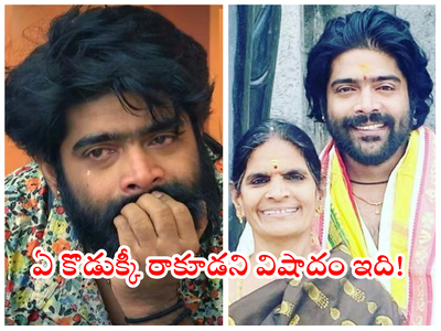 Singer Revanth: రేవంత్ తండ్రి చనిపోయారు.. దుబాయ్‌లో బతికే ఉన్నారని అబద్ధం చెప్పాం: రేవంత్ తల్లి భావోద్వేగం