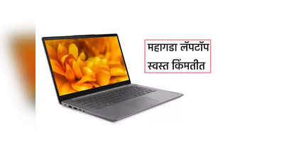 Flipkart वर शानदार ऑफर, ६० हजाराचा Lenovo लॅपटॉप खरेदी करा खूपच स्वस्तात