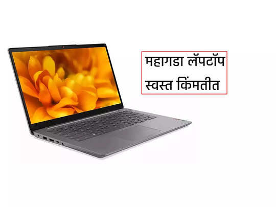 Flipkart वर शानदार ऑफर, ६० हजाराचा Lenovo लॅपटॉप खरेदी करा खूपच स्वस्तात