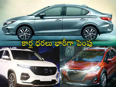 Cars Price Hike: కార్ల ధరలు భారీగా పెంపు.. జనవరి నుంచి ఇక కష్టమే.. ఎంత పెరిగాయంటే?