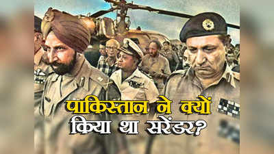 Pakistan Surrender: पाकिस्तान के 93 हजार सैनिकों ने क्यों किया था सरेंडर? नियाजी ने किया था खुलासा, जानकर गर्व करेंगे भारतीय
