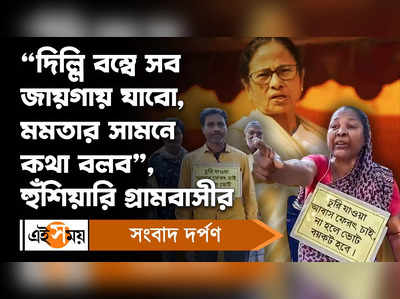 Awas Yojana: দিল্লি বম্বে সব জায়গায় যাবো, মমতার সামনে কথা বলব, হুঁশিয়ারি গ্রামবাসীর