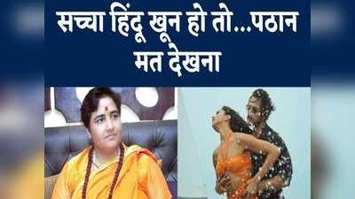 सच्चे हिंदू हैं तो पठान न देखें, शाहरुख-दीपिका की फिल्म में भगवा के अपमान पर भड़की सांसद साध्वी प्रज्ञा