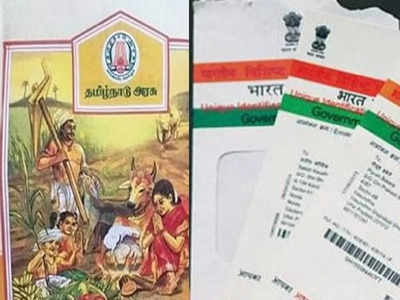 ஆதார் இருந்தால் தான் பொங்கல் பரிசு?; தமிழ்நாடு அரசு போட்ட அதிரடி உத்தரவு!