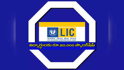 LIC Golden Jubilee Scholarship 2022 : విద్యార్థులకు ఏడాదికి రూ.20,000 స్కాలర్‌షిప్‌.. ఇలా అప్లయ్‌ చేసుకోండి