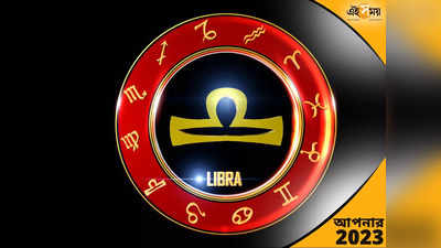 Libra Horoscope 2023: সামনের বছর ফাটাফাটি লাভ! ২০২৩-এ সাফল্যের শীর্ষে তুলা রাশি