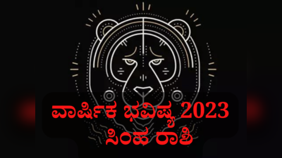 ಸಿಂಹ ರಾಶಿ ವಾರ್ಷಿಕ ಭವಿಷ್ಯ 2023: ಸಿಂಹ ರಾಶಿಯವರಿಗೆ ಹೊಸ ವರ್ಷ ಹೇಗಿರಲಿದೆ? ವೃತ್ತಿಜೀವನದಲ್ಲಿ ಬೆಳವಣಿಗೆ ತರಲಿದೆಯೇ..?