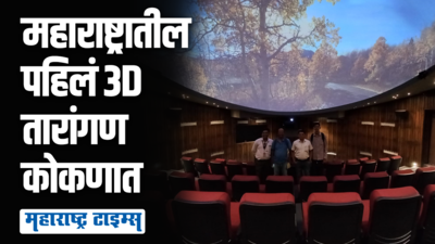 महाराष्ट्रातील पहिलं 3D तारांगण रत्नागिरीत; मुख्यमंत्र्यांच्या हस्ते होणार उद्घाटन