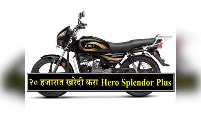 Second Hand Hero Splendor Plus : २० हजारात घरी आणा 80kmpl मायलेजवाली बाइक, पाहा कुठे मिळतेय डील