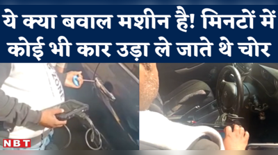 Noida Car Chor Viral Video: 80 हजार की मशीन से नकली चाबी बनाई, मैग्नेट से स्टीयरिंग खोली और कार चोरी
