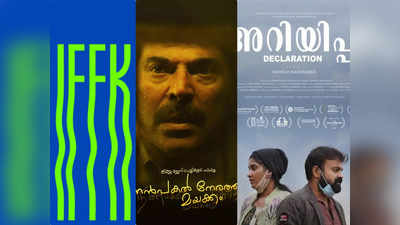 IFFK 2022: ജനപ്രിയ ചിത്രം നൻപകൽ നേരത്ത് മയക്കം, മികച്ച മലയാള സിനിമ അറിയിപ്പ്, സുവർണ്ണ ചകോരം ബൊളീവിയൻ സിനിമ ഉതമയ്ക്ക്!