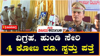 ವಿಗ್ರಹ, ಘಂಟೆ, ಹುಂಡಿ, ನಾಲ್ಕು ಕೋಟಿಗೂ ಅಧಿಕ ಸ್ವತ್ತು ವಾಪಸ್: ಶಿವಮೊಗ್ಗ ಪೊಲೀಸ್ ಕಾರ್ಯಾಚರಣೆ