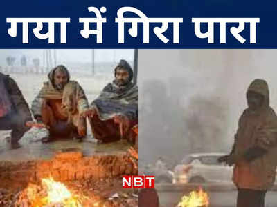 Bihar Weather: बिहार में छपरा शराब कांड के बाद सियासी माहौल गरम, गया में दिल्ली से भी ज्यादा ठंड, जानिए मौसम का हाल