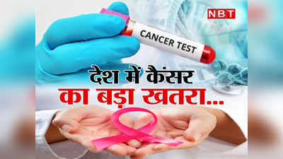 Cancer: कोरोना तो मिट रहा, पर इस दैत्य को कौन हराएगा,  हर 9 में से 1 को खतरा, ICMR की यह रिपोर्ट पढ़िए