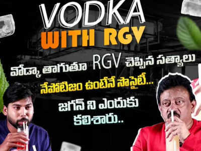 Vodka with RGV: 400 మంది అమ్మాయిలతో ఆర్జీవీ డేటింగ్.. పెద్ద విషయమేం కాదంట!