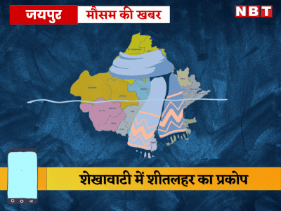 राजस्थान में सर्दी ने दिखाए तेवर, शेखावाटी में शीतलहर, फतेहपुर में 0 डिग्री पर पहुंचा पारा, पढ़ें मौसम विभाग की चेतावनी