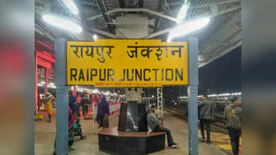 मॉडर्न रेलवे स्टेशन बनेंगे रायपुर और दुर्ग, जानें यात्रियों को कौन-कौन सी मिलेंगी हाईटेक सुविधाएं