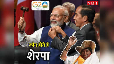India G20 Presidency: जी20 में शेरपा ट्रैक के बारे में खूब सुना होगा? जान लीजिए ये होते कौन हैं