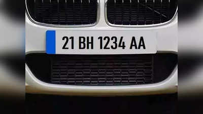BH Series Registration: पुरानी गाड़ियां भी होंगी BH सीरीज में रजिस्टर्ड, क्यों अहम है यह मुद्दा जानें
